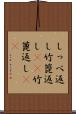 しっぺ返し Scroll
