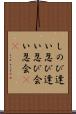 しのび逢い Scroll