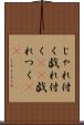 じゃれ付く Scroll