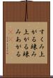 すくみ上がる Scroll