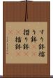 すり鉢 Scroll