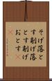 そげ落とす Scroll