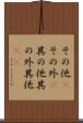 その他(P) Scroll