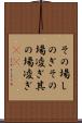 その場しのぎ Scroll