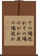 その場逃れ Scroll