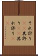 それ計り(rK) Scroll
