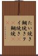 たい焼き Scroll