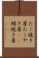 たこ焼き屋 Scroll