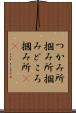 つかみ所 Scroll