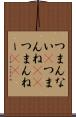つまんない(P) Scroll