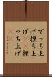 でっち上げ Scroll