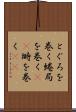 とぐろを巻く Scroll