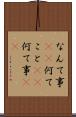 なんて事(sK) Scroll