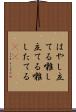 はやし立てる Scroll