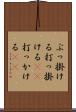 ぶっ掛ける Scroll