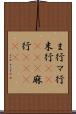 ま行 Scroll