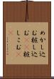 めかし込む Scroll