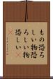 もの恐ろしい Scroll
