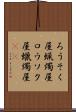 ろうそく屋 Scroll