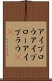 アイブロウ Scroll