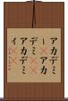 アカデミー(P) Scroll