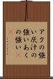 アクの強い Scroll