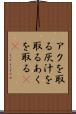 アクを取る Scroll
