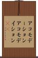 アコモデーション Scroll