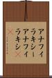 アナフィラキシー Scroll