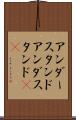 アンダースタンド Scroll