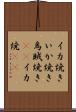 イカ焼き Scroll