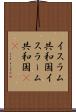 イスラム共和国 Scroll