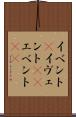 イベント(P) Scroll