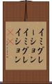 イミグレーション Scroll