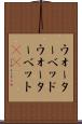ウォーターベッド Scroll
