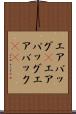 エアバッグ(P) Scroll