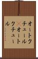 オートクチュール(P) Scroll