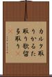 カルタ取り Scroll