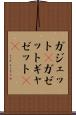 ガジェット(P) Scroll