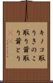 キノコ取り Scroll