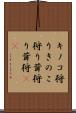 キノコ狩り Scroll