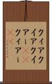 クィア Scroll