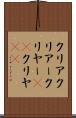 クリア Scroll