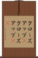 クローズアップ(P) Scroll