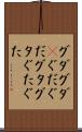 グダグダ(P) Scroll