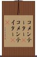 コメンテーター(P) Scroll