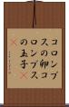 コロンブスの卵 Scroll