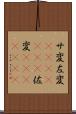 サ変 Scroll