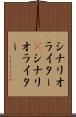 シナリオライター(P) Scroll