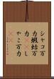 シャコ万力 Scroll